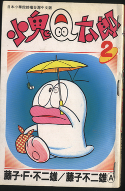 怪物q太郎 哆啦a夢wiki Fandom 怪物q太郎 哆啦a夢wiki Fandom