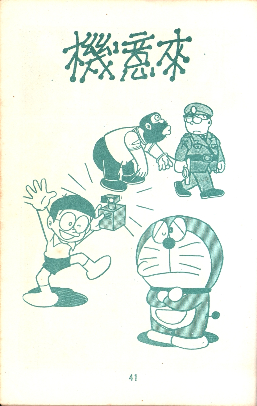 ドラえもんページ てんとう虫コミックス『ドラえもん』第1巻 50周年記念スペシャル