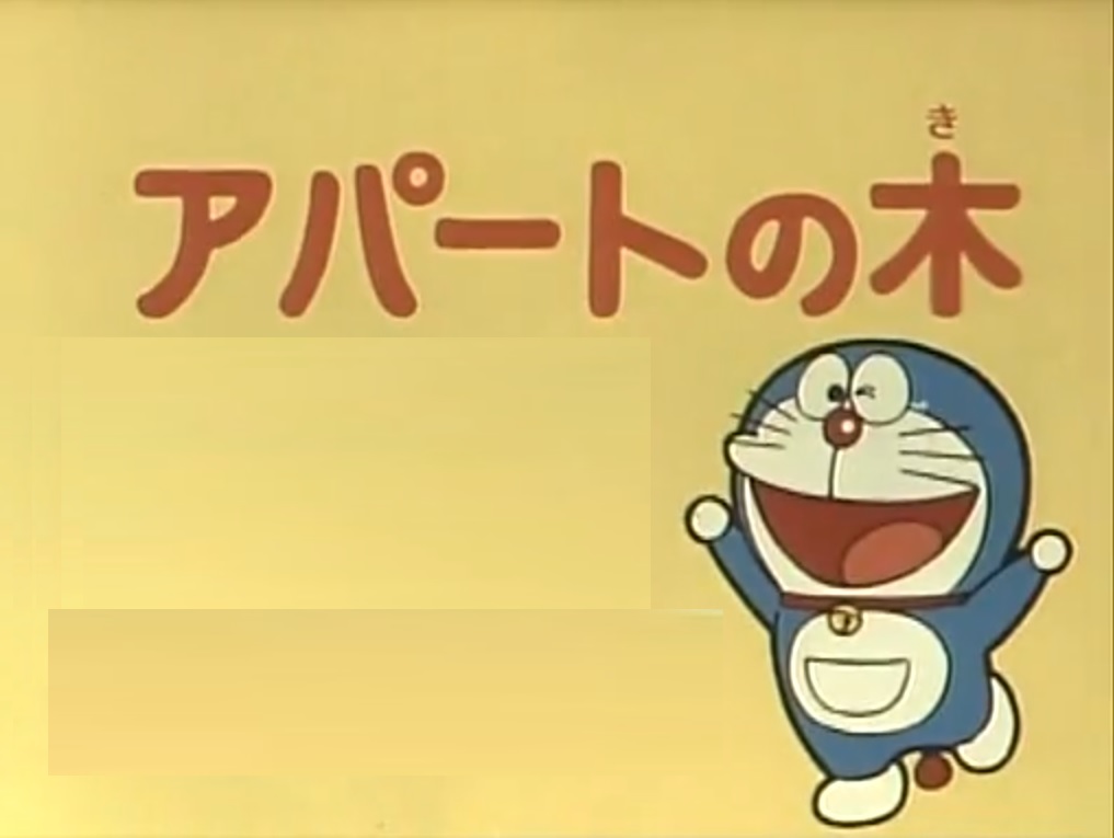 The Apartment Tree 1979 Anime Original Doraemon Wiki Fandom