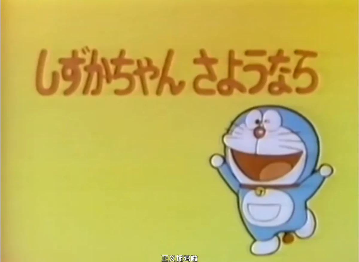 Goodbye, Shizuka/1979 Anime/Original Doraemon Wiki Fandom