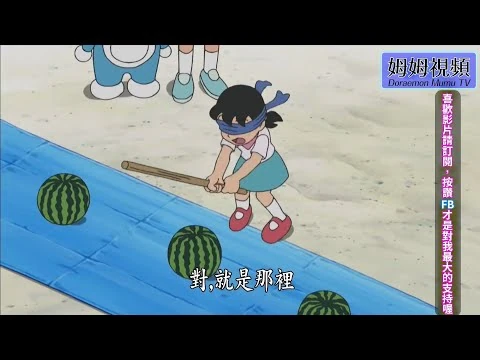 【新哆啦A夢】_打破西瓜的西瓜筆
