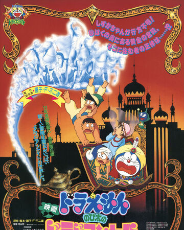大雄的天方夜谭 哆啦a夢wiki Fandom 大雄的天方夜谭 哆啦a夢wiki Fandom