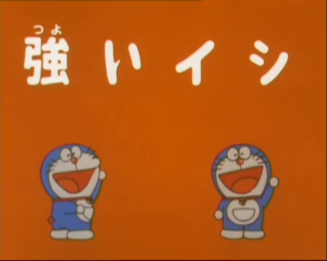 Strong Stone 1979 Anime Doraemon Wiki Fandom