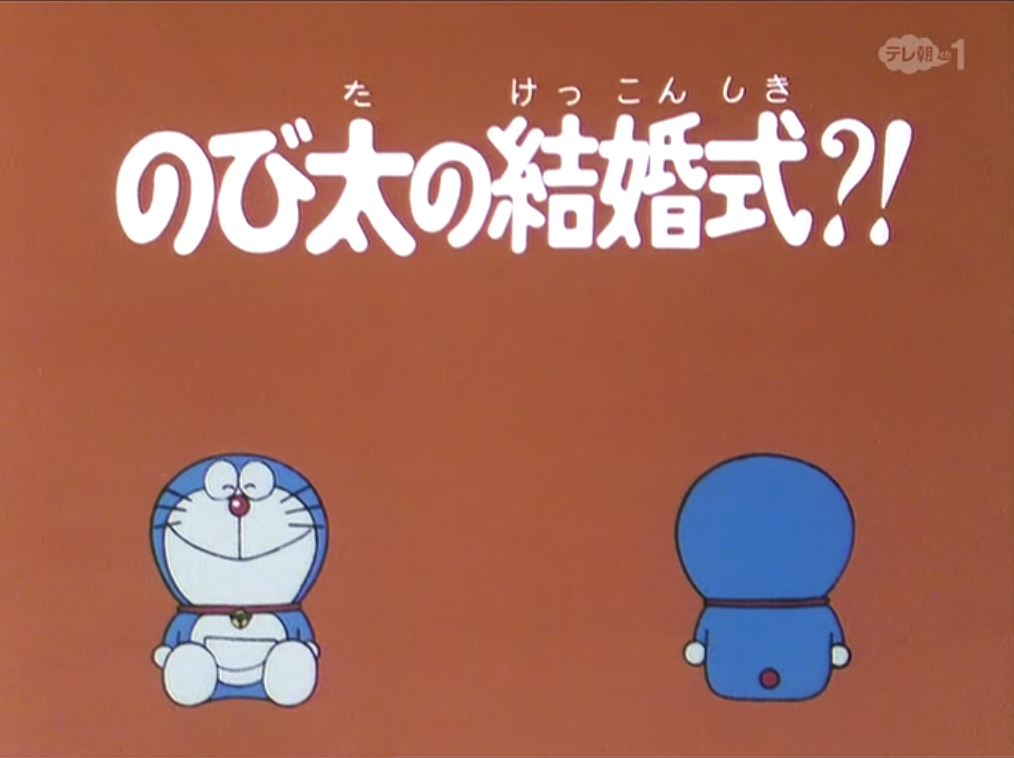 Nobita S The Night Before A Wedding 1979 Anime Doraemon Wiki Fandom
