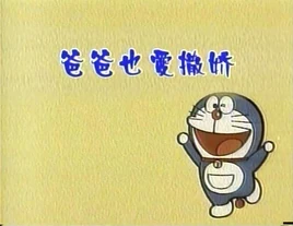 大山版爸爸也撒娇故事标题（李晔版）