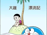 大雄漂流記