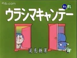 1992年大山版動畫標題