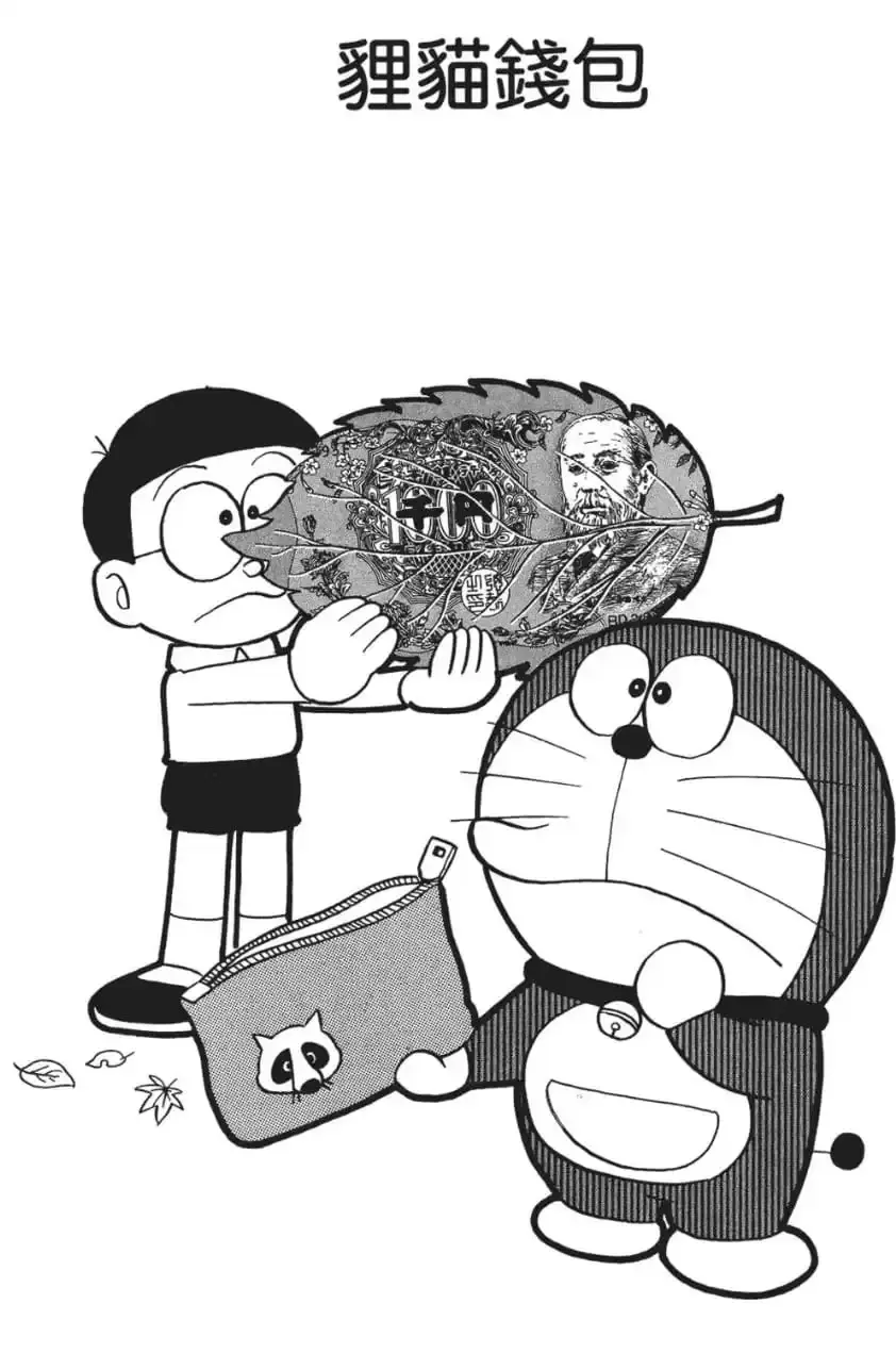 狸猫钱包| 哆啦A夢wiki | Fandom
