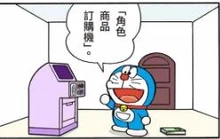 角色商品订购机