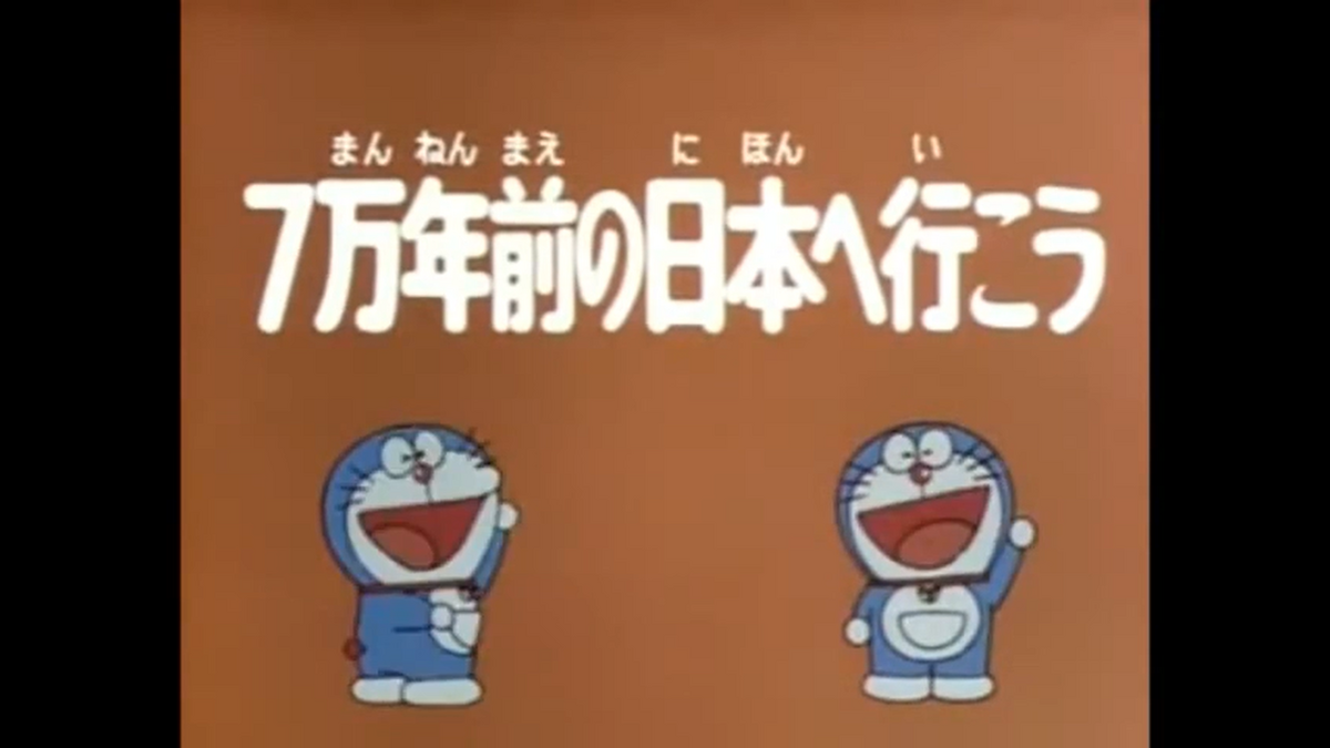 Let's go to Japan 70,000 years ago | Doraemon Wiki | Fandom
