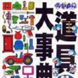 哆啦a夢道具大事典 哆啦a夢wiki Fandom 哆啦a夢道具大事典 哆啦a夢wiki Fandom