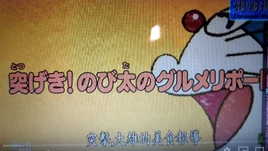 突擊，大雄的美食報導