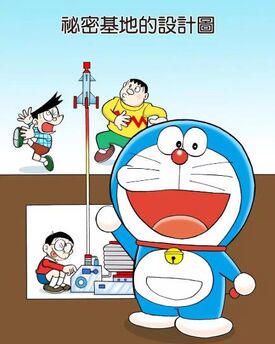 秘密基地的設計圖 哆啦a夢wiki Fandom 秘密基地的設計圖 哆啦a夢wiki Fandom
