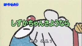 水田版静香再见了标题