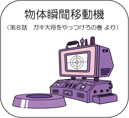 Instant Object Mobile (gadget), Doraemon Wiki