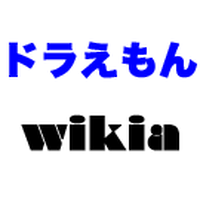 登場人物 ドラえもん Wiki Fandom