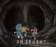 最後的岔路，出木杉隊走左邊(O)，多啦A夢隊走右邊(X)