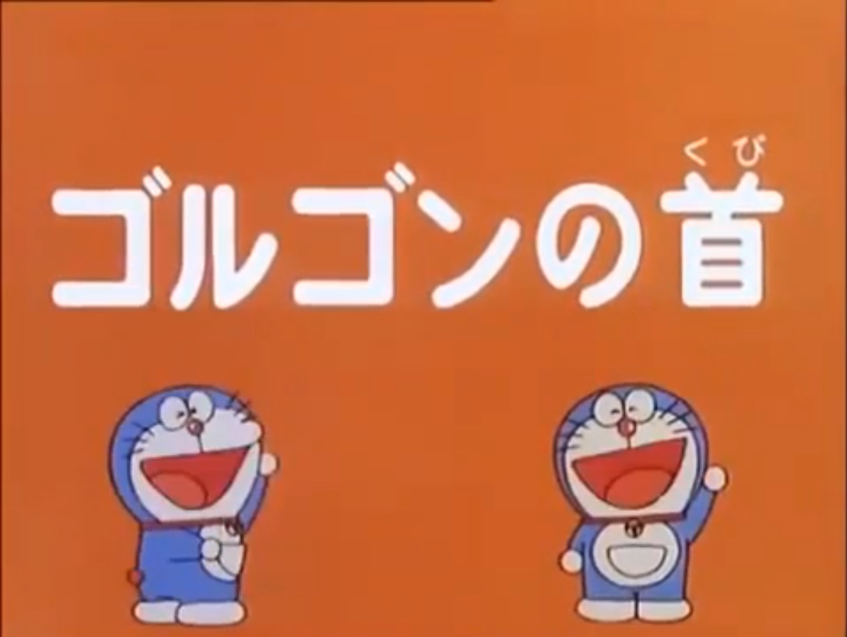 The Head Of The Gorgon 1979 Anime Remade Doraemon Wiki Fandom