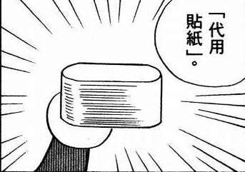 代用贴纸 哆啦a夢wiki Fandom 代用贴纸 哆啦a夢wiki Fandom