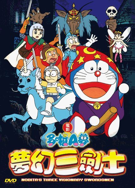 大雄與夢幻三劍士 哆啦a夢wiki Fandom 大雄與夢幻三劍士 哆啦a夢wiki Fandom