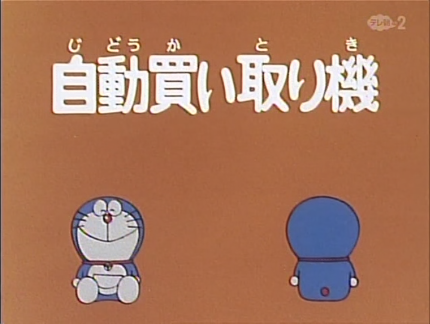 Automatic Buying Machine/1979 Anime | Doraemon Wiki | Fandom