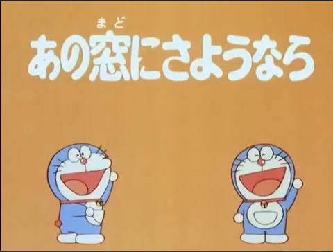Farewell From The Window Doraemon Wiki Fandom