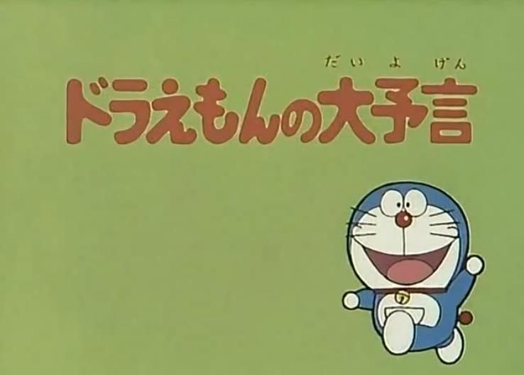 哆啦a夢的大預言 哆啦a夢wiki Fandom 哆啦a夢的大預言 哆啦a夢wiki Fandom