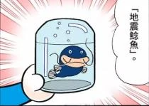 地震鯰魚 哆啦a夢wiki Fandom