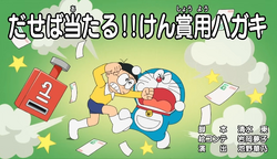 The Winning Postcard/2005 Anime | Doraemon Wiki | Fandom