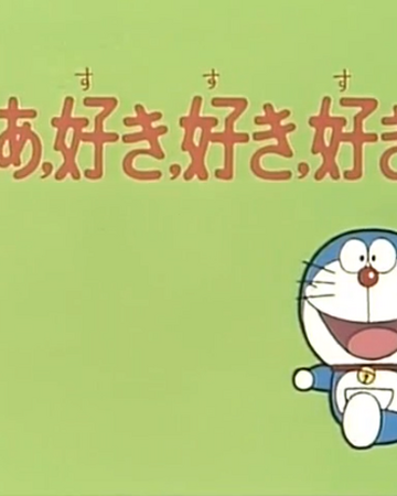 Ah Love Love Love 1979 Anime Doraemon Wiki Fandom