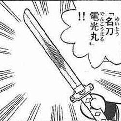 名刀電光丸 哆啦a夢wiki Fandom