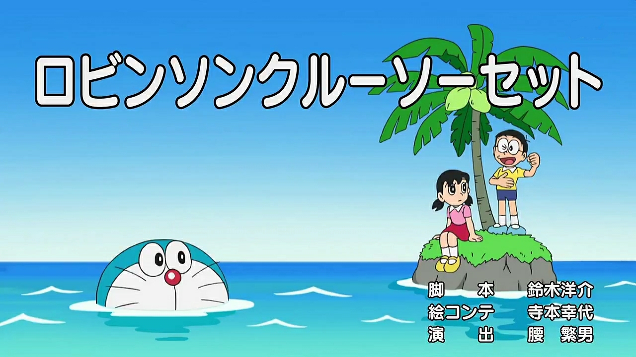 Robinson Crusoe Set 05 Anime Remade Doraemon Wiki Fandom