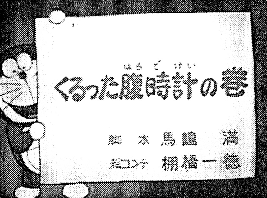 Crazy Stomach Clock Doraemon Wiki Fandom Crazy Stomach Clock Doraemon Wiki Fandom