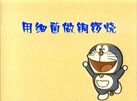 用细菌做铜锣烧标题（李晔版）