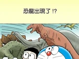 恐龍出現了