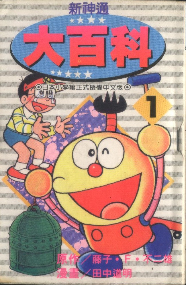 新奇天烈大百科 哆啦a夢wiki Fandom 新奇天烈大百科 哆啦a夢wiki Fandom