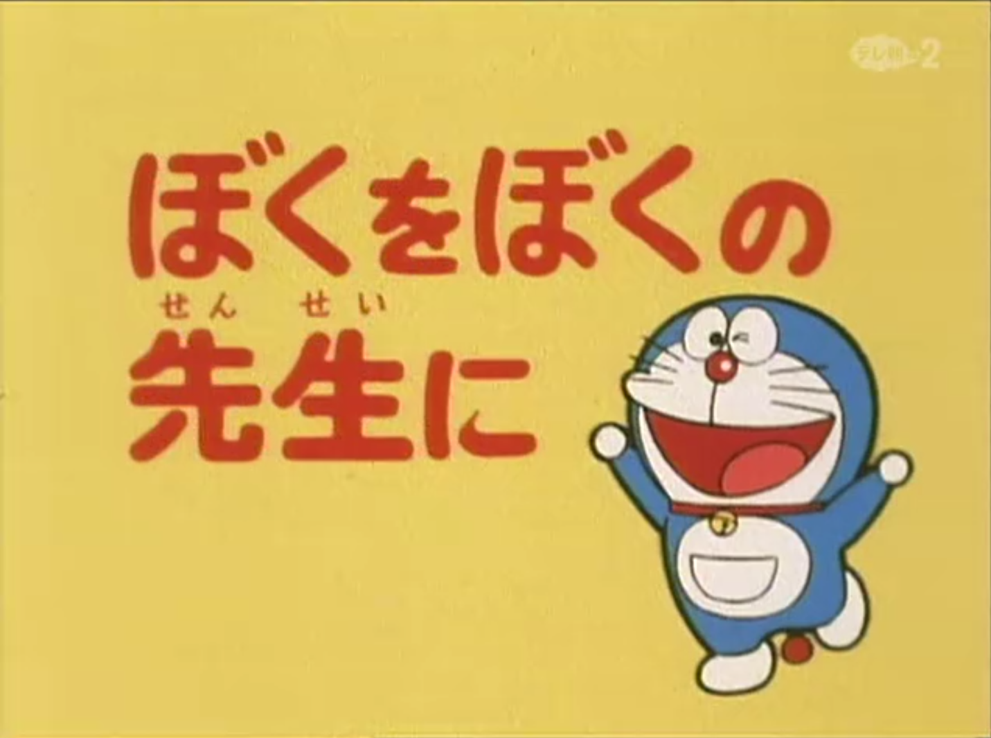 I Ll Be My Own Teacher Doraemon Wiki Fandom