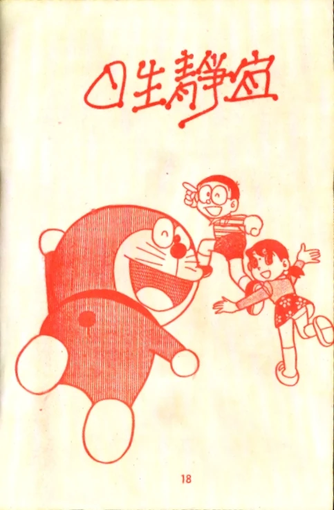 象印出版社 | ドラえもん Wiki | Fandom