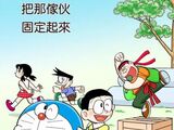 把那傢伙固定
