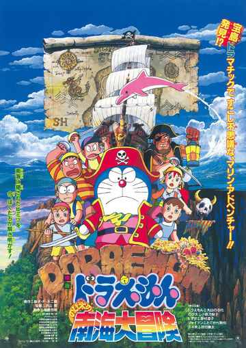 大雄的南海大冒险 哆啦a夢wiki Fandom 大雄的南海大冒险 哆啦a夢wiki Fandom
