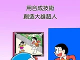用合成技術創造大雄超人