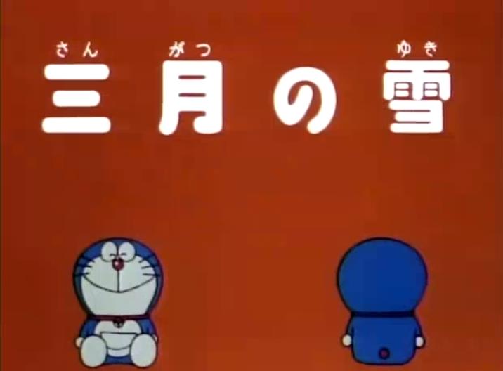 三月雪 哆啦a夢wiki Fandom 三月雪 哆啦a夢wiki Fandom