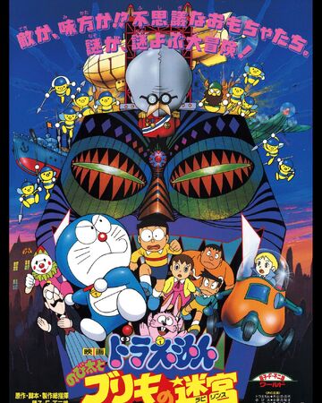 Doraemon Nobita And The Tin Labyrinth Doraemon Wiki Fandom