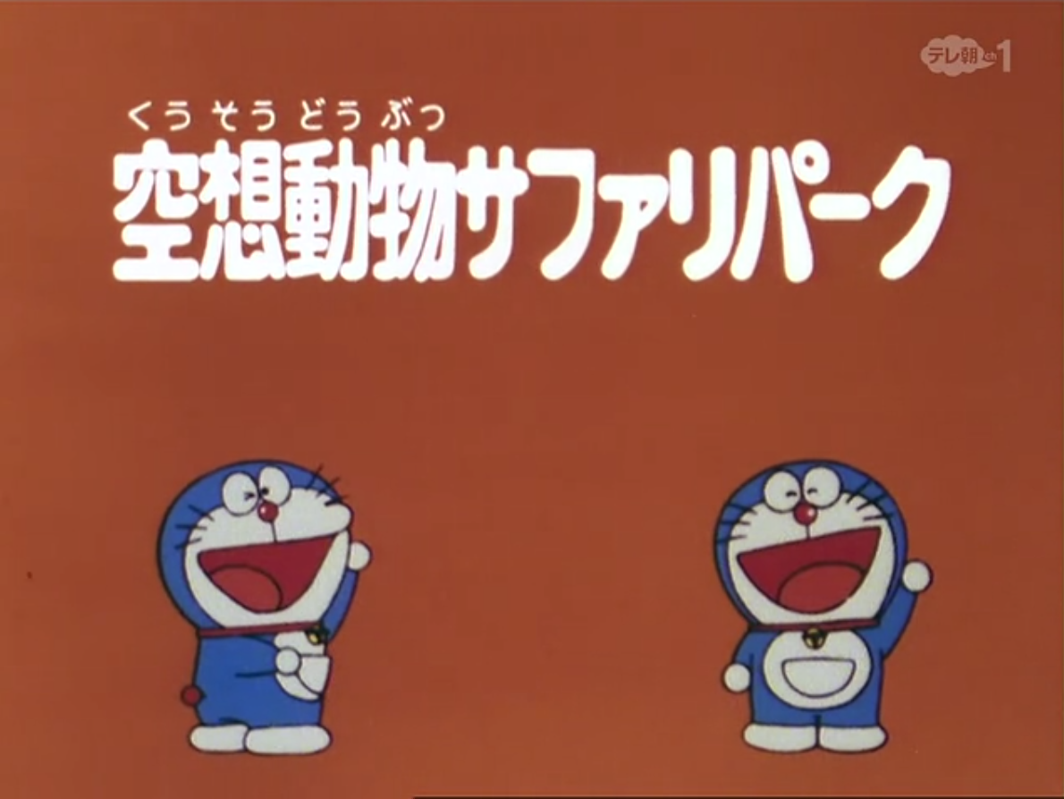 Fantasy Animal Safari Park 1979 Anime Doraemon Wiki Fandom