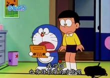 哆啦A梦手拿影像播放镜（大山版动画）