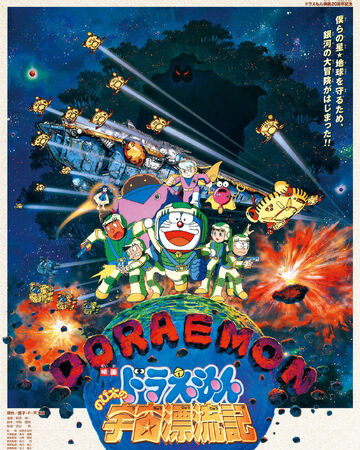 大雄的宇宙漂流記 哆啦a夢wiki Fandom
