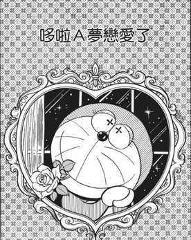 哆啦a夢戀愛了 哆啦a夢wiki Fandom