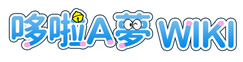 哆啦A夢wiki