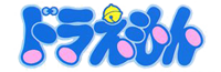 約60度の角度 | ドラえもん Wiki | Fandom