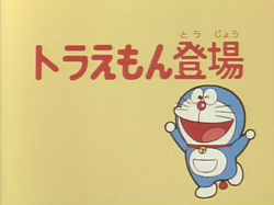 Toraemon Has Appeared Doraemon Wiki Fandom